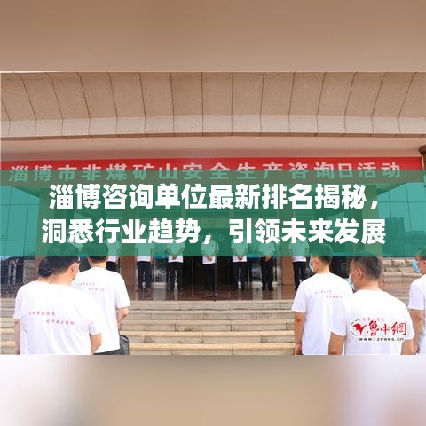 淄博咨询单位最新排名揭秘，洞悉行业趋势，引领未来发展之路