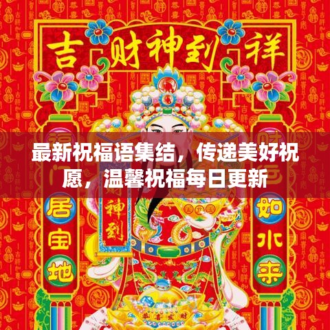 最新祝福语集结，传递美好祝愿，温馨祝福每日更新