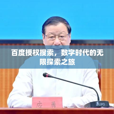 百度授权搜索，数字时代的无限探索之旅