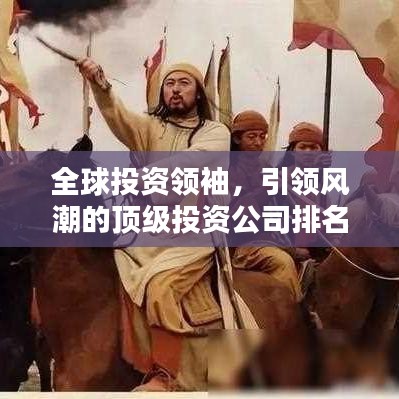 全球投资领袖，引领风潮的顶级投资公司排名揭秘