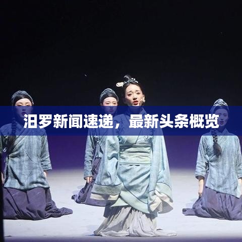 汨罗新闻速递，最新头条概览