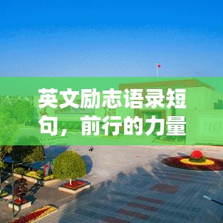 英文励志语录短句，前行的力量源泉，百度收录标准标题