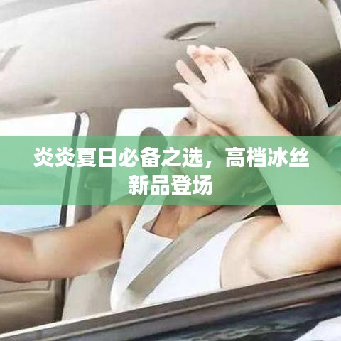 炎炎夏日必备之选，高档冰丝新品登场