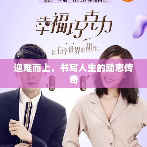 迎难而上，书写人生的励志传奇