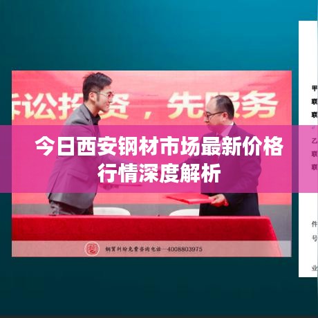 今日西安钢材市场最新价格行情深度解析