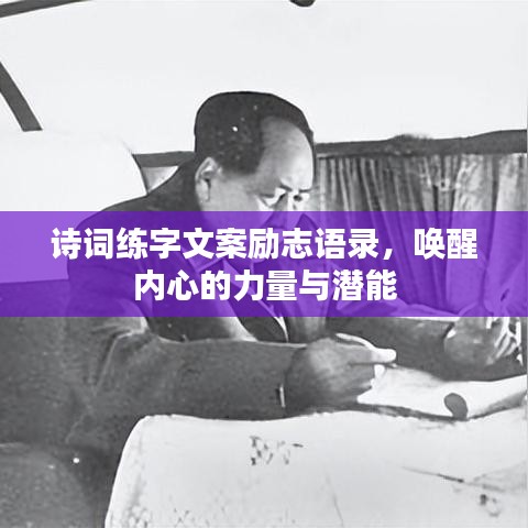诗词练字文案励志语录，唤醒内心的力量与潜能