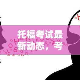 托福考试最新动态，考试动态、备考策略及成绩发布今日揭晓