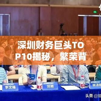 深圳财务巨头TOP10揭秘，繁荣背后的财务力量