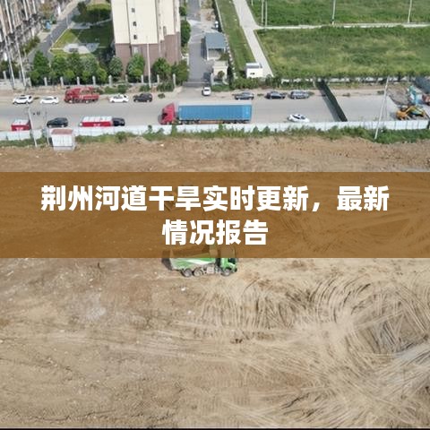 荆州河道干旱实时更新，最新情况报告