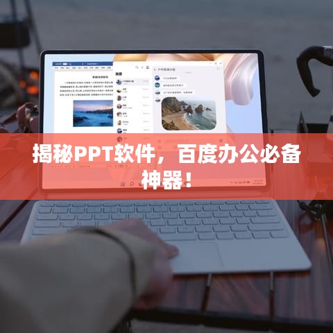 揭秘PPT软件，百度办公必备神器！