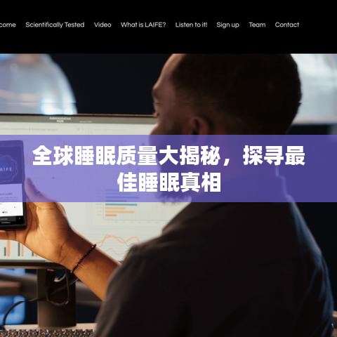 全球睡眠质量大揭秘，探寻最佳睡眠真相