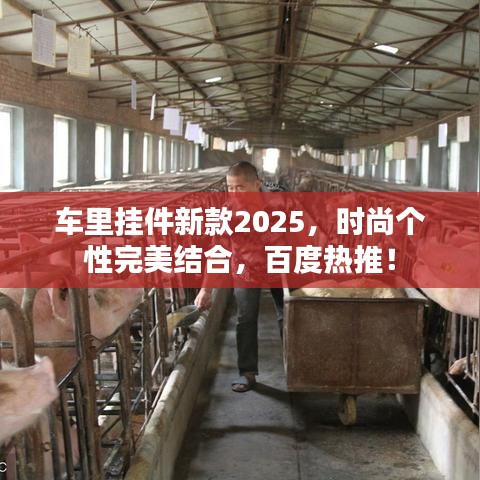 车里挂件新款2025，时尚个性完美结合，百度热推！