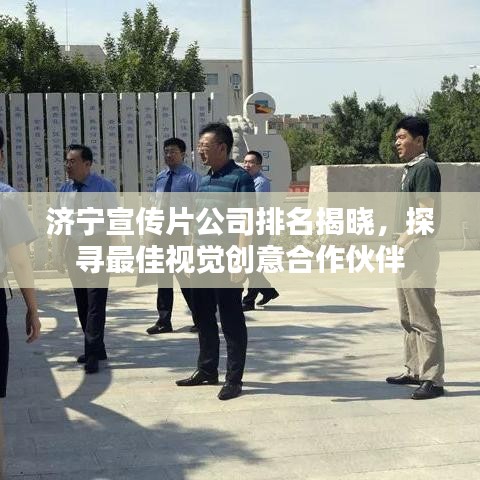 济宁宣传片公司排名揭晓，探寻最佳视觉创意合作伙伴