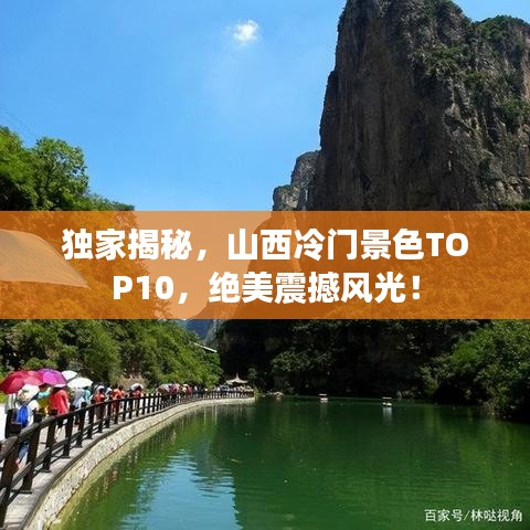 独家揭秘，山西冷门景色TOP10，绝美震撼风光！