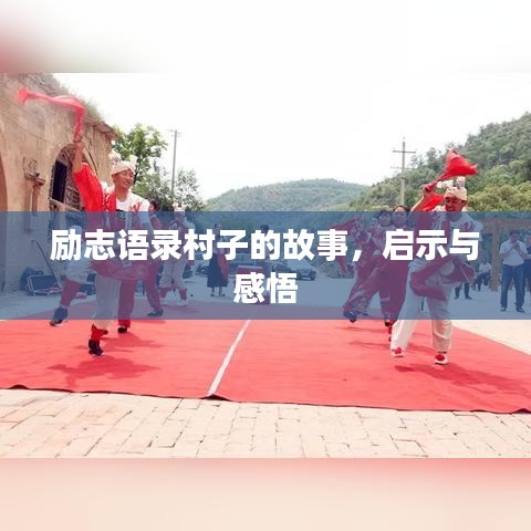 励志语录村子的故事，启示与感悟