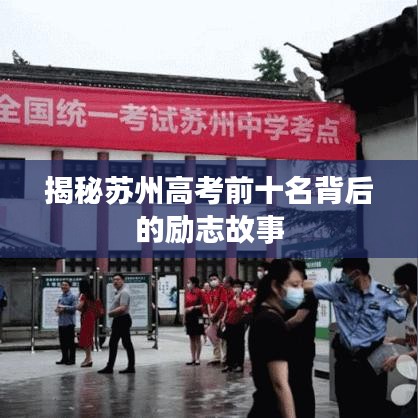 揭秘苏州高考前十名背后的励志故事