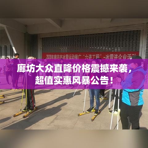 廊坊大众直降价格震撼来袭，超值实惠风暴公告！