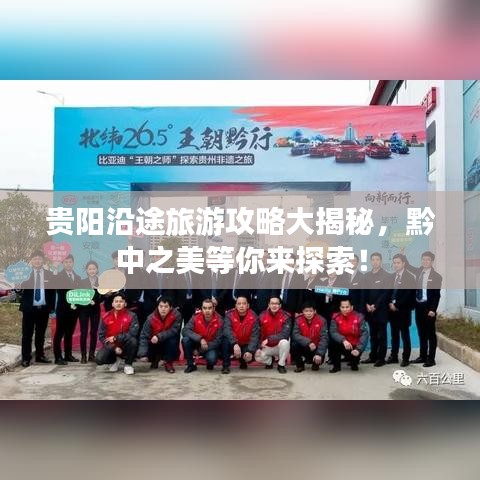 贵阳沿途旅游攻略大揭秘，黔中之美等你来探索！