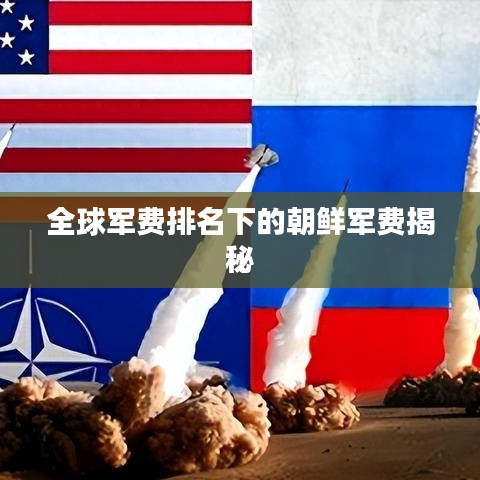 全球军费排名下的朝鲜军费揭秘