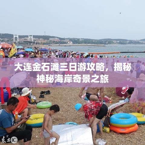 大连金石滩三日游攻略，揭秘神秘海岸奇景之旅