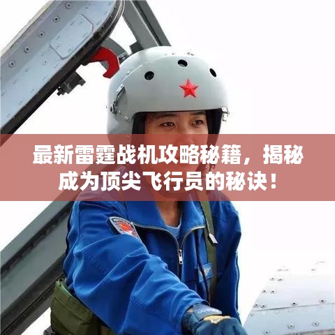 最新雷霆战机攻略秘籍，揭秘成为顶尖飞行员的秘诀！