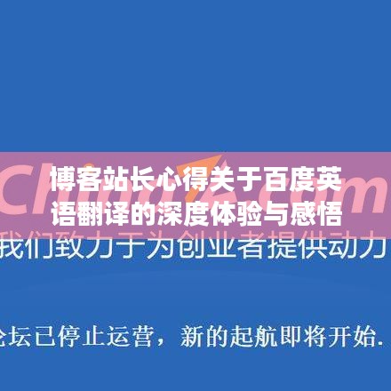 博客站长心得关于百度英语翻译的深度体验与感悟分享