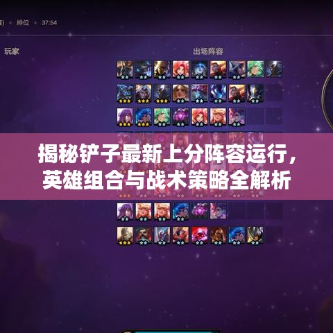 揭秘铲子最新上分阵容运行，英雄组合与战术策略全解析