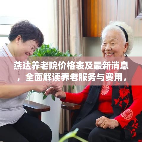 燕达养老院价格表及最新消息，全面解读养老服务与费用，吸引眼球标题推荐
