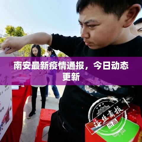 南安最新疫情通报，今日动态更新