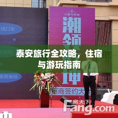 泰安旅行全攻略，住宿与游玩指南