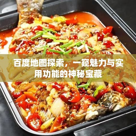 百度地图探索，一窥魅力与实用功能的神秘宝藏