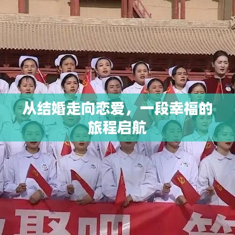 从结婚走向恋爱，一段幸福的旅程启航