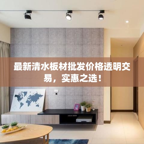 最新清水板材批发价格透明交易，实惠之选！