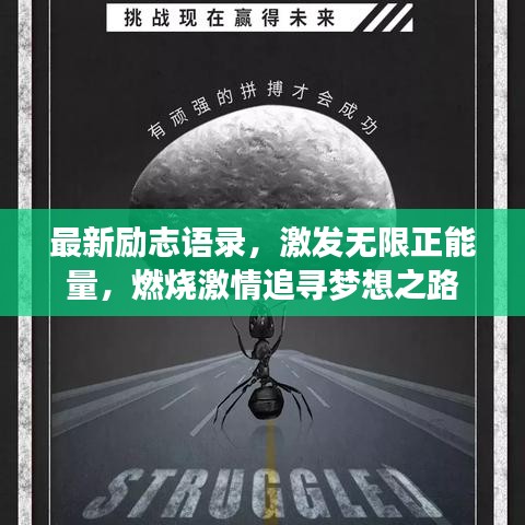 最新励志语录，激发无限正能量，燃烧激情追寻梦想之路