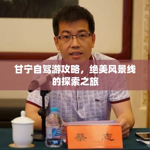 甘宁自驾游攻略，绝美风景线的探索之旅