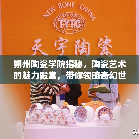朔州陶瓷学院揭秘，陶瓷艺术的魅力殿堂，带你领略奇幻世界！