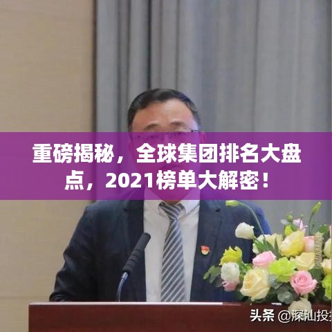 重磅揭秘，全球集团排名大盘点，2021榜单大解密！