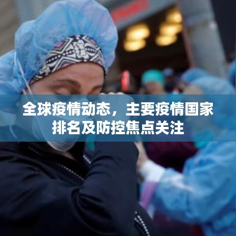 全球疫情动态，主要疫情国家排名及防控焦点关注