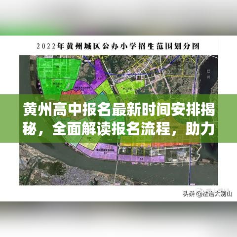 黄州高中报名最新时间安排揭秘，全面解读报名流程，助力学子顺利入学之路