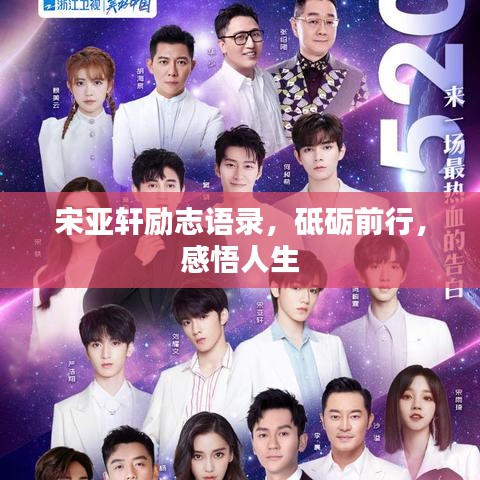宋亚轩励志语录，砥砺前行，感悟人生