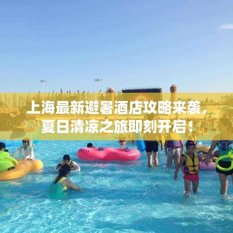上海最新避暑酒店攻略来袭，夏日清凉之旅即刻开启！