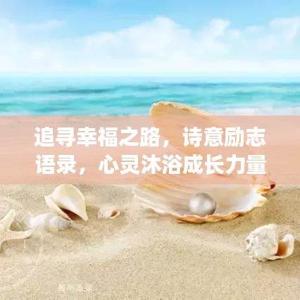 追寻幸福之路，诗意励志语录，心灵沐浴成长力量