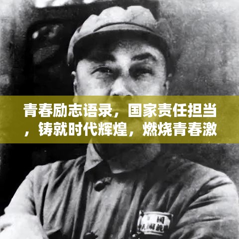 青春励志语录，国家责任担当，铸就时代辉煌，燃烧青春激情！