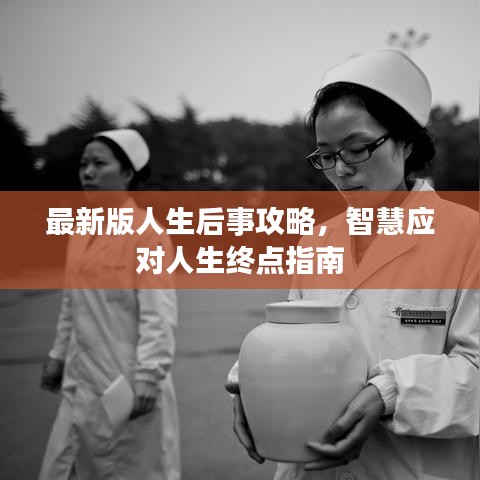 最新版人生后事攻略，智慧应对人生终点指南
