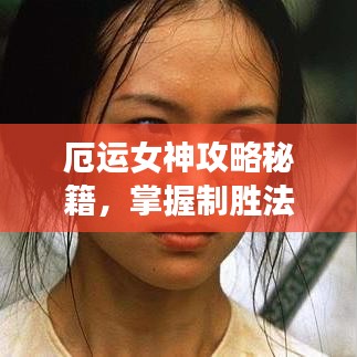 厄运女神攻略秘籍，掌握制胜法宝，勇夺胜利之路！