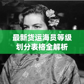 最新货运海员等级划分表格全解析