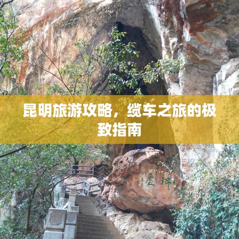 昆明旅游攻略，缆车之旅的极致指南