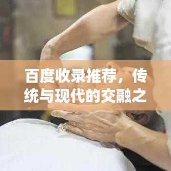 百度收录推荐，传统与现代的交融之美——探索理发用具的演变之旅