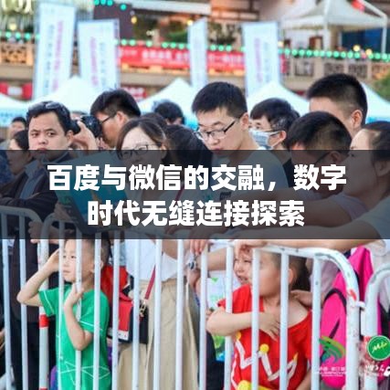 百度与微信的交融，数字时代无缝连接探索