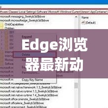 Edge浏览器最新动态报道，今日新闻速递
